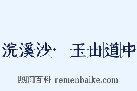 浣溪沙·玉山道中是什么意思的图片